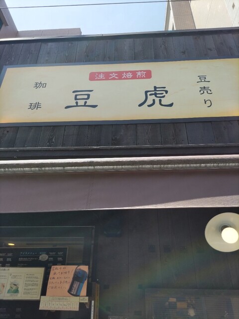 豆虎 富ヶ谷焙煎所的实拍高清图