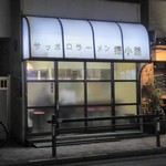 サッポロラーメン狸小路的实拍图