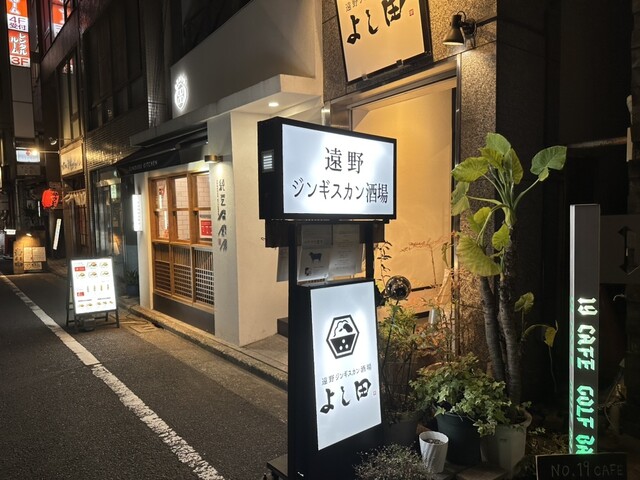 遠野ジンギスカン酒場 よし田 五反田本店的實拍高清圖