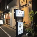 遠野ジンギスカン酒場 よし田 五反田本店的實拍圖