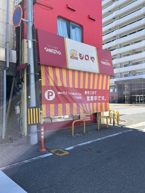 recommendations image for シロヤベーカリー 藤田店