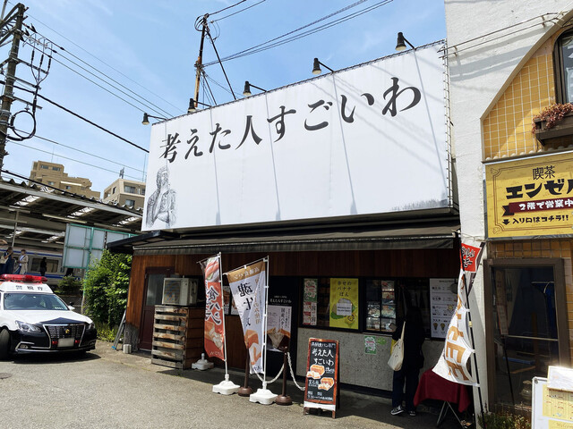 考えた人すごいわ 清瀬店的實拍高清圖