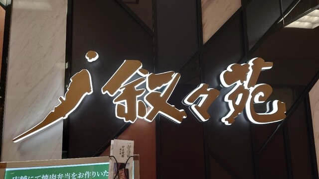 叙々苑 ジェイアール京都伊勢丹店的實拍高清圖