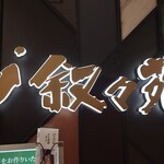 叙々苑 ジェイアール京都伊勢丹店的實拍圖