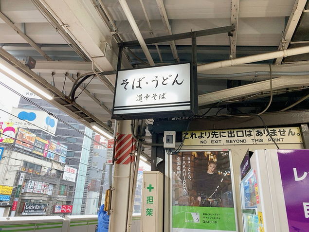 駅そば 道中そば 五反田店的實拍高清圖