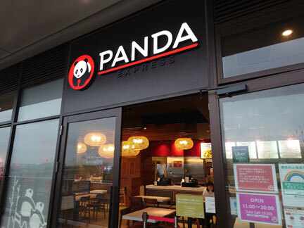 パンダエクスプレス 南町田グランベリーパーク店的实拍高清图