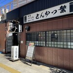 とんかつ繁的實拍圖