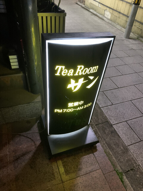 喫茶　サン的实拍高清图
