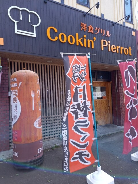 クッキン ピエロ的实拍高清图