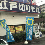 ゆで太郎 環七西瑞江店的实拍图