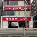 ビッグエコー 地下鉄平野駅前店的實拍圖