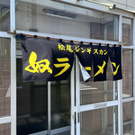 松尾ジンギスカン 丘珠店的实拍图