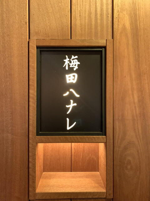焼肉ホルモン 龍の巣 梅田ハナレ的實拍高清圖