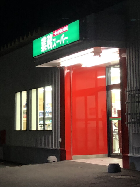 業務スーパー 北見小泉店的实拍高清图