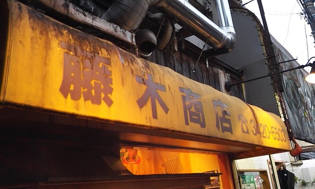 藤木商店的實拍高清圖