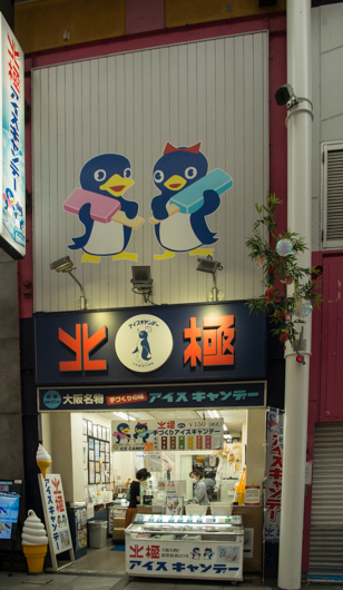 北極 難波本店的实拍高清图