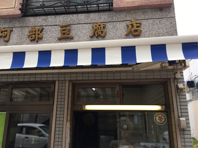 阿部豆腐店的實拍高清圖