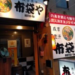 布袋や的实拍图