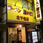 recommendations for ラーメン鷹の目 北千住店