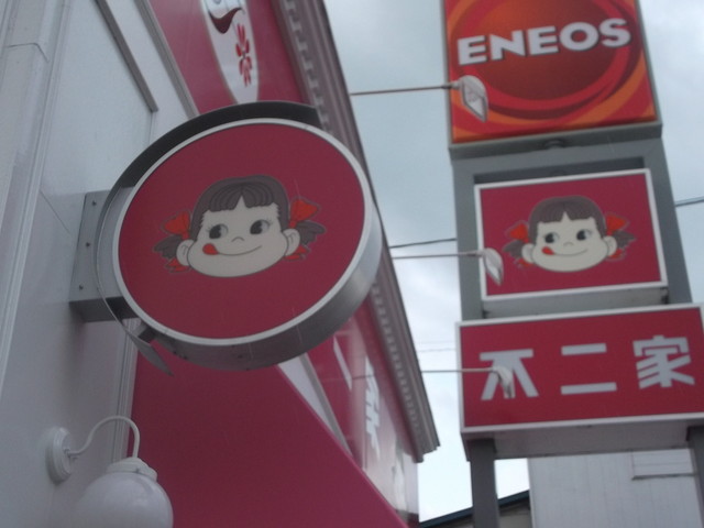 不二家 深川三条店的实拍高清图