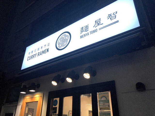 recommendations image for 麺屋 智