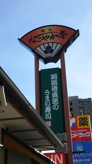鮨処 なごやか亭 発寒店的實拍高清圖
