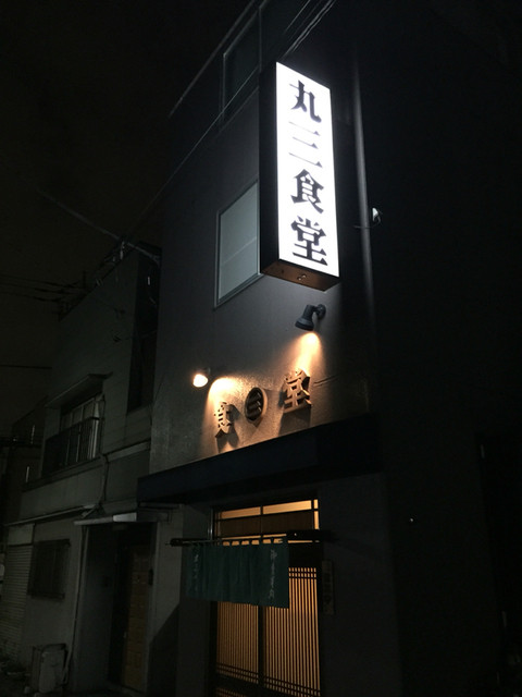 丸三食堂的實拍高清圖