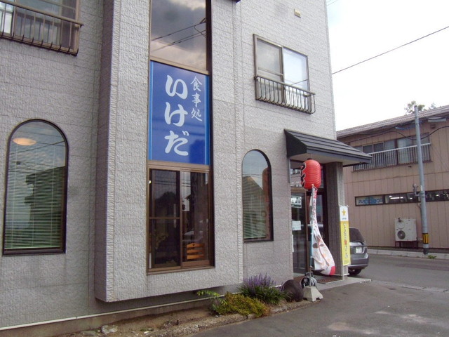 いけだ食事処的实拍高清图
