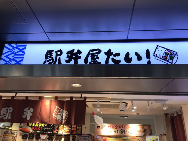 駅弁屋たい!的實拍高清圖