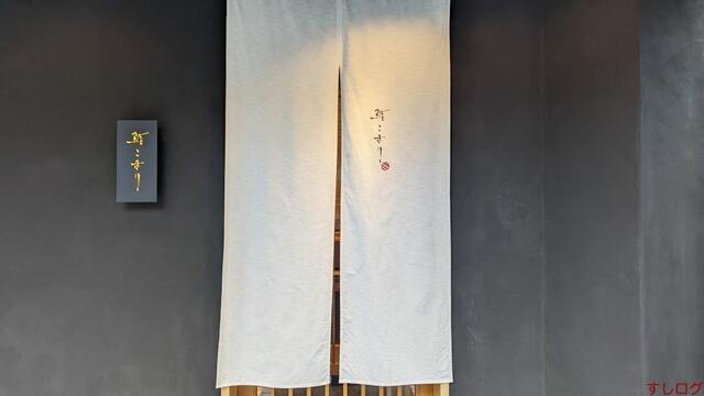 鮨 こまり的实拍高清图