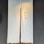 鮨 こまり的实拍图