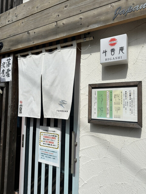 斗香庵 HIGASHI的实拍高清图