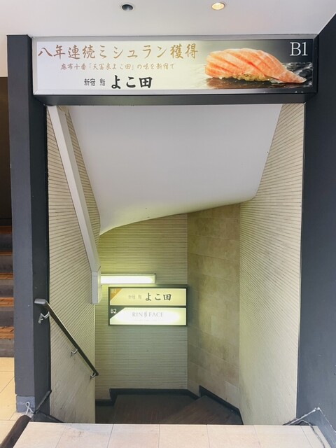 新宿 鮨 よこ田的实拍高清图