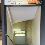新宿 鮨 よこ田的实拍图