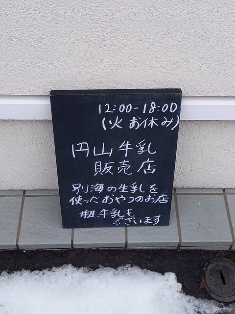 円山牛乳販売店的实拍高清图