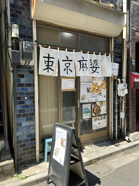 東京麻婆的實拍高清圖