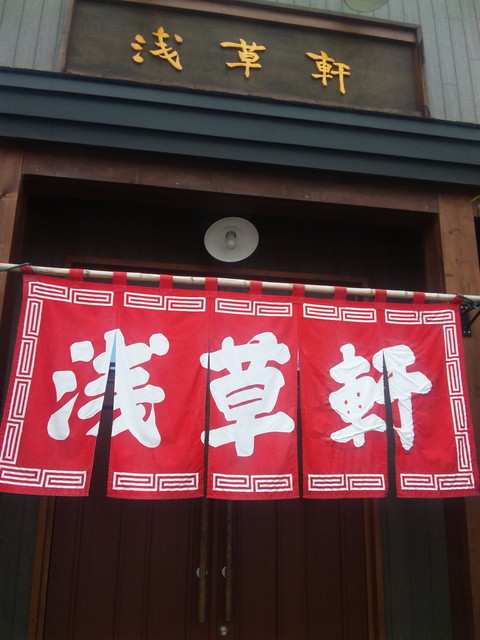 浅草軒 本店的實拍高清圖
