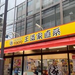 王道家直系 IEKEI TOKYO的實拍圖