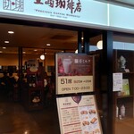 上島珈琲店 アミュエスト店的實拍圖