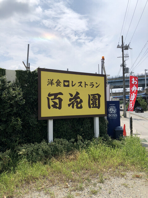 recommendations image for レストラン百花園