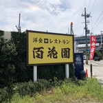 recommendations for レストラン百花園