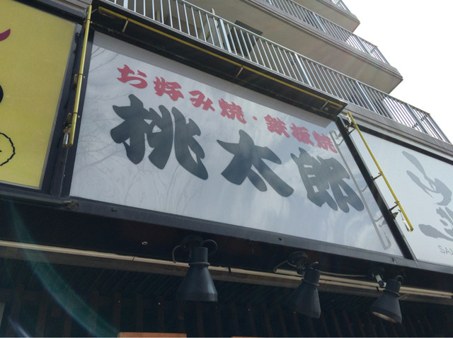 お好み焼 鉄板焼 桃太郎的实拍高清图