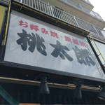 お好み焼 鉄板焼 桃太郎的实拍图