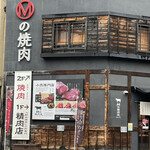 Mの焼肉  福島本店的實拍圖