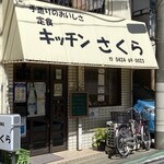 recommendations for キッチンさくら