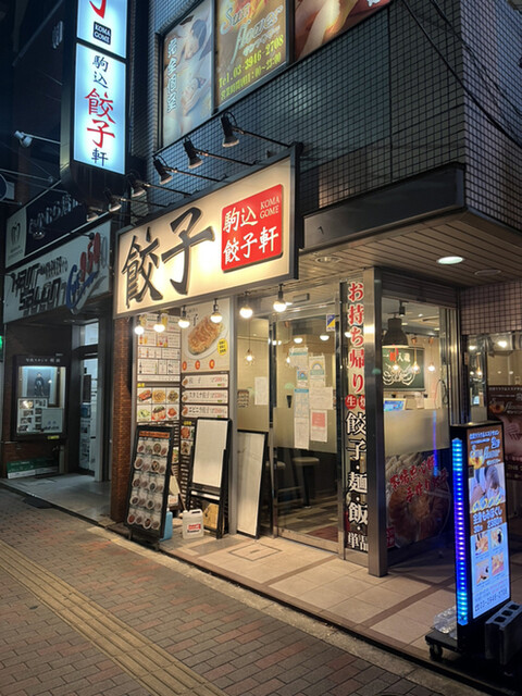 駒込餃子軒的實拍高清圖
