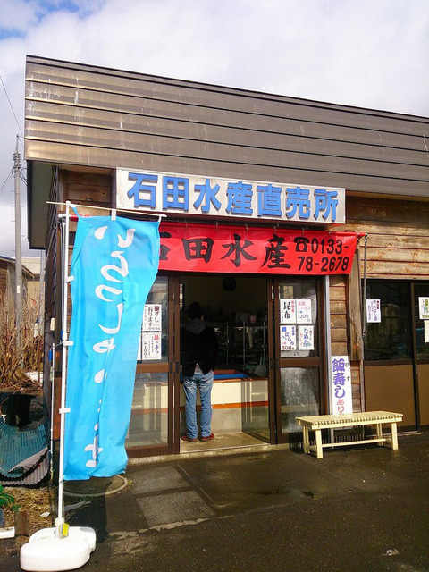 石田水産直売所的实拍高清图