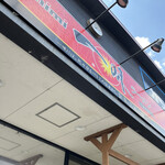一味ラーメン 久留米合川店的實拍圖