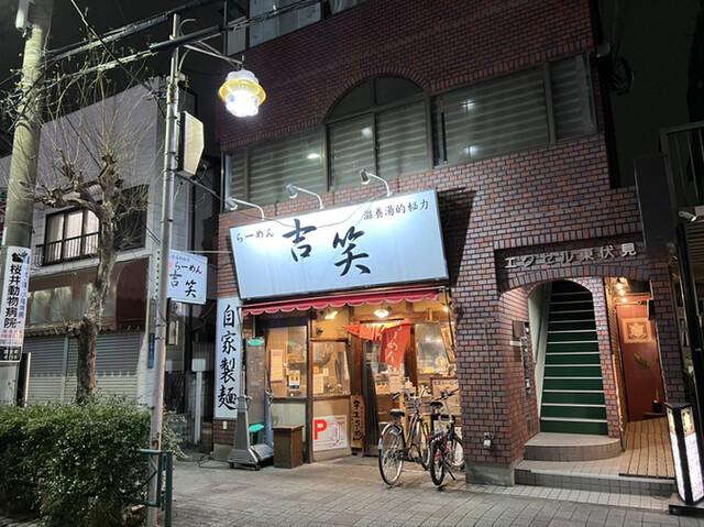 吉笑らーめん 東伏見店的實拍高清圖