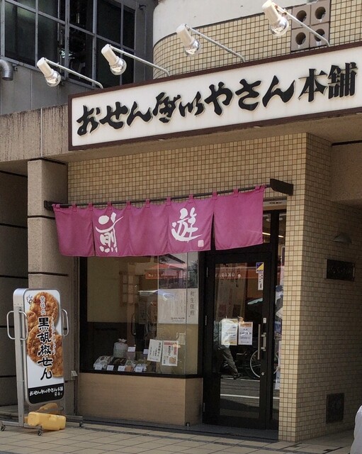 おせんべいやさん本舗 煎遊 大山店的實拍高清圖